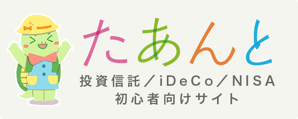 たあんと 投資信託／iDeCo／NISA 初心者向けサイト