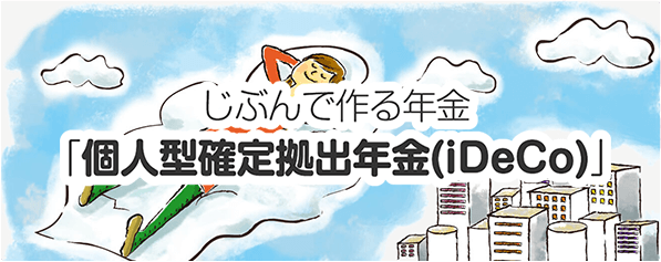 じぶんで作る年金 「個人型確定拠出年金（iDeCo）」