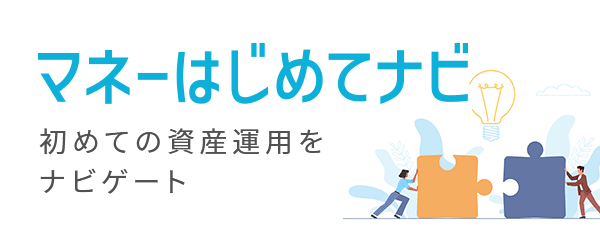 マネーはじめてナビ|iDeCo、つみたてNISA、ロボアドを解説する金融情報サイト