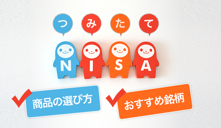 積立NISAの商品はどれがおすすめ？選び方やおすすめの銘柄を解説！