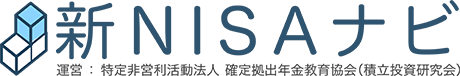 新NISAナビ（運営：特定非営利活動法人 確定拠出年金教育協会（積立投資研究会））