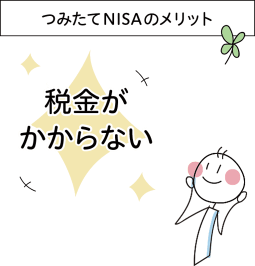 つみたてNISAのメリットは税金がかからないこと