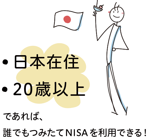 日本国内にお住まいの20歳以上の方なら、誰でもつみたてNISAを利用できる