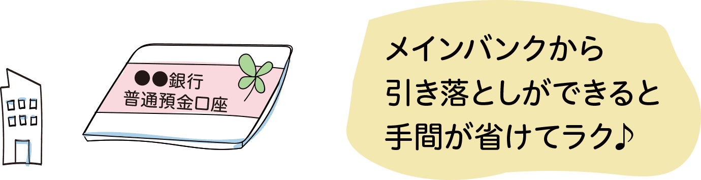 メインバンクから引き落としができると手間が省けてラク