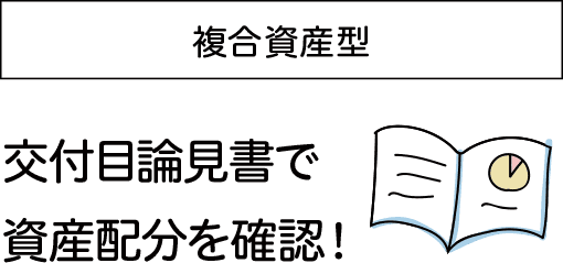 「複合資産型」を購入する際には、交付目論見書という投資信託の説明書を読んで、必ず資産配分をチェック