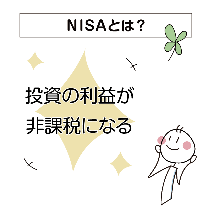 NISAとは？