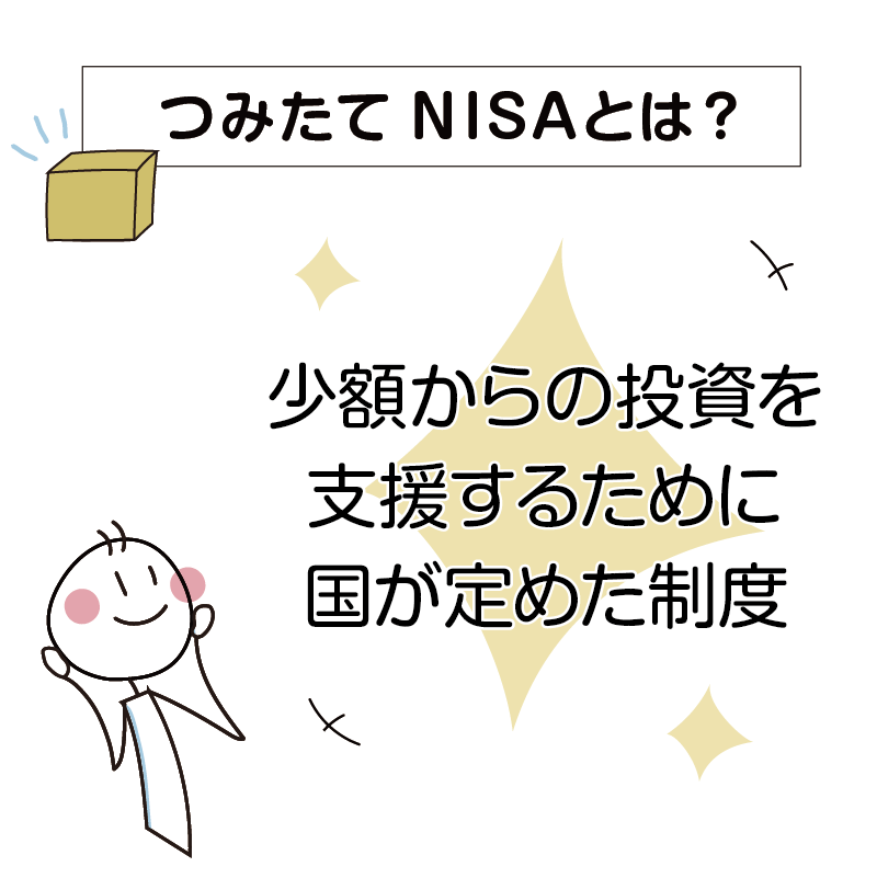 つみたてNISA（積立NISA）とは？