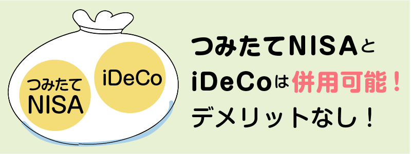 つみたてNISAとiDeCoの併用もおすすめ―併用時デメリットなし！