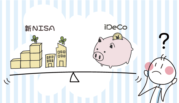 何が違う？使い分けできる？どちらを優先すべき？新NISA・iDeCo徹底比較