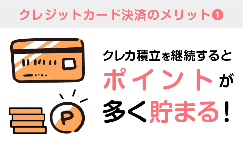 ①ポイントが貯まる