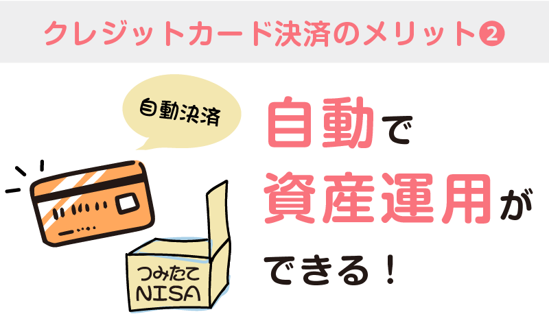 ②手間なく自動で資産運用の仕組みがつくれる