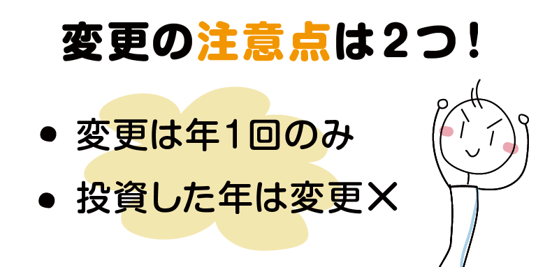 変更の注意点