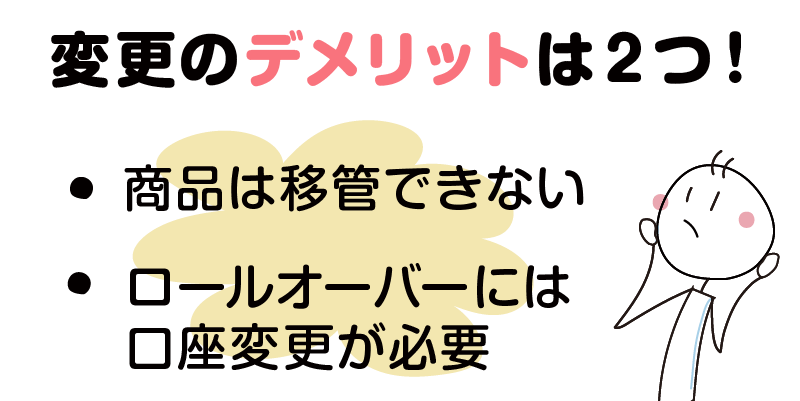 変更のデメリットは？