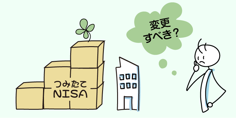 つみたてNISAの金融機関の変更がおすすめな人