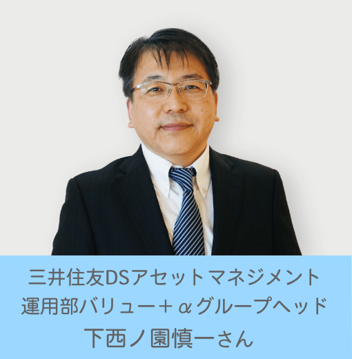 三井住友DSアセットマネジメント運用部バリュー＋αグループヘッド下西ノ園慎一さん