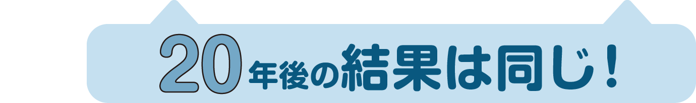 20年後の結果は同じ！