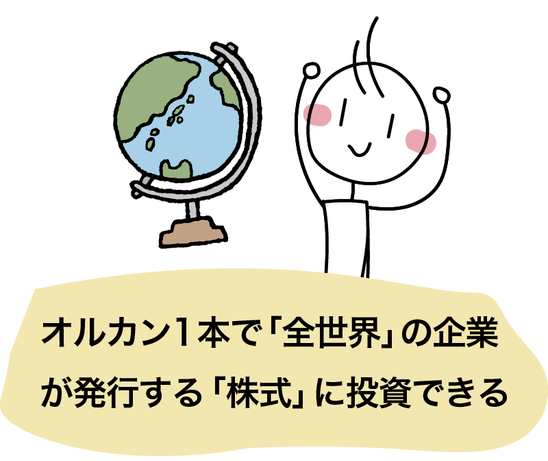 投資信託1本で「全世界」の企業が発行する「株式」に投資できる