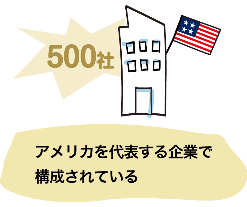 S&P500はアメリカを代表する企業500社で構成されている