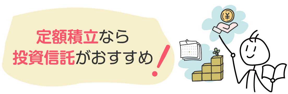 定額積立なら投資信託がおすすめ！