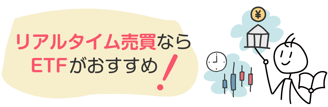 リアルタイム売買ならETFがおすすめ！