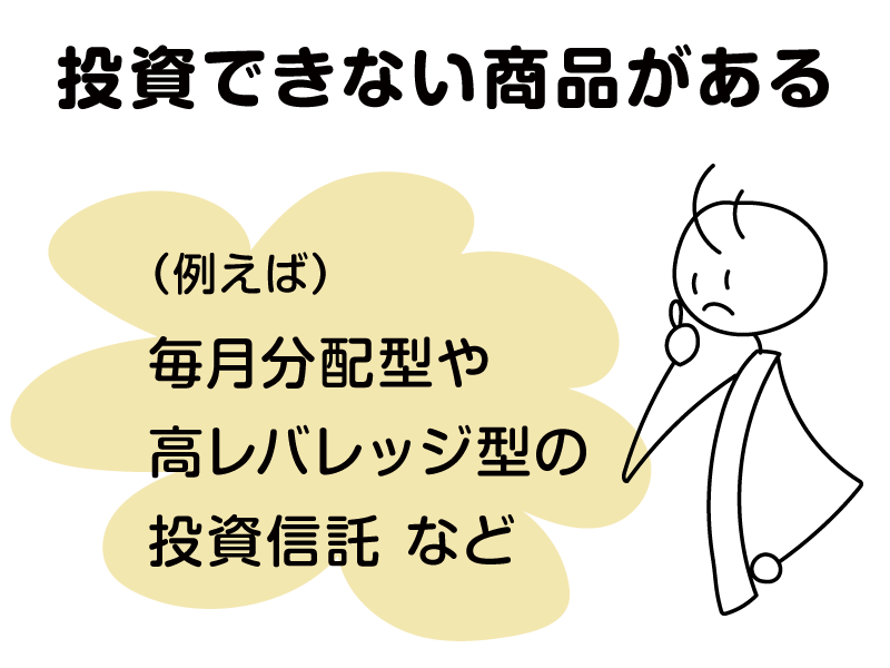 投資できない商品がある