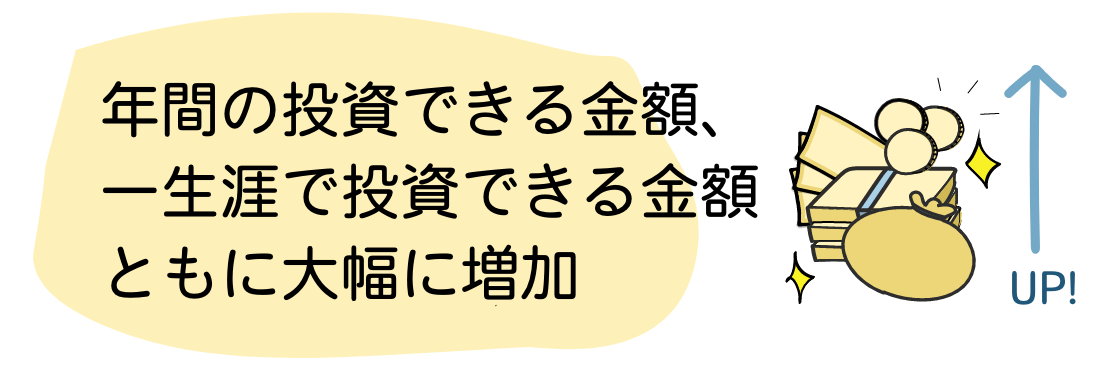 メリット①投年間の投資できる金額、一生涯で投資できる金額ともに大幅に増加