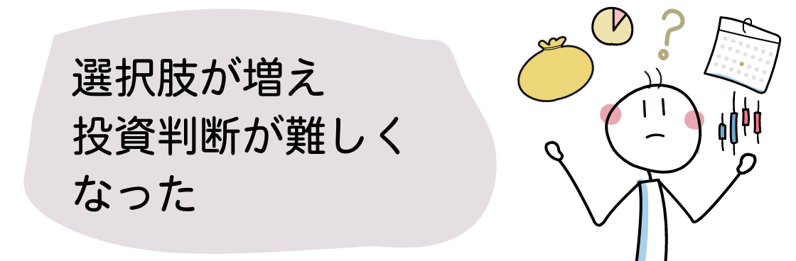 デメリット②選択肢が増え投資判断が難しくなった