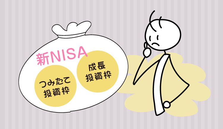 新NISAのデメリットはある？やさしく解説【メリットも紹介】