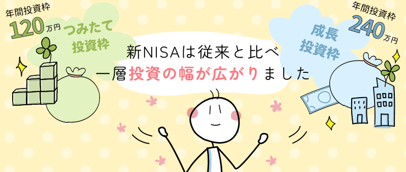 新NISAは従来と比べて一層投資の幅が広がりました。