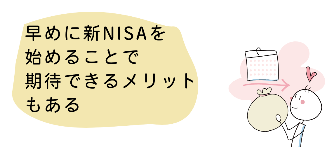 新NISAは早期開始することで長期保有につながり、比較的安定した運用が期待できる