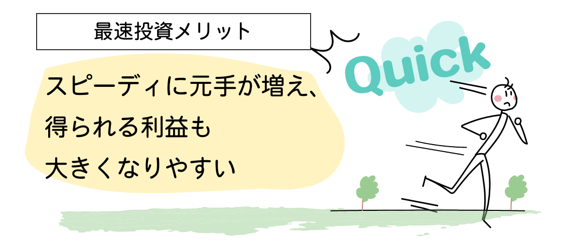 最速投資のメリット