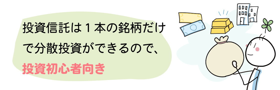 投資信託は1本の銘柄だけで分散投資ができるので投資初心者向き