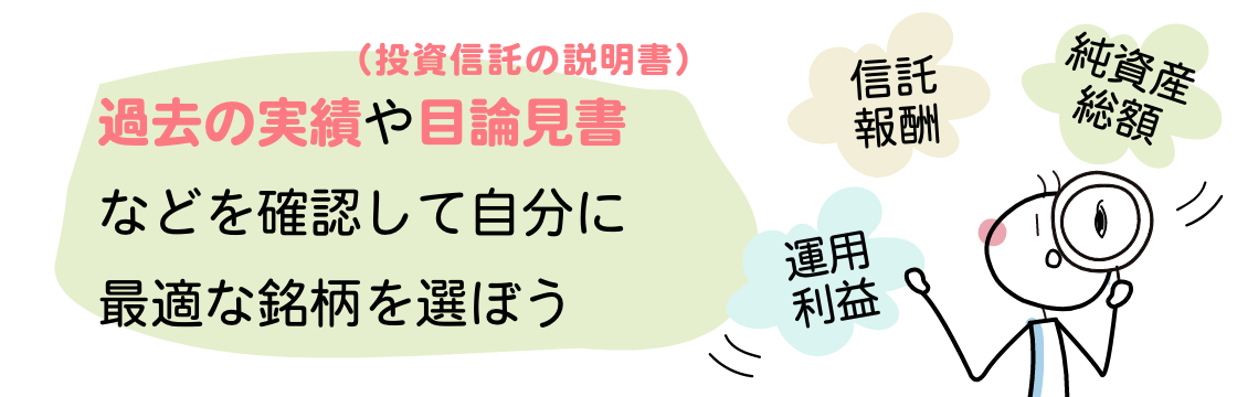 過去の実績や目論見書（投資信託の説明書）などを確認して自分に最適な銘柄を選ぼう