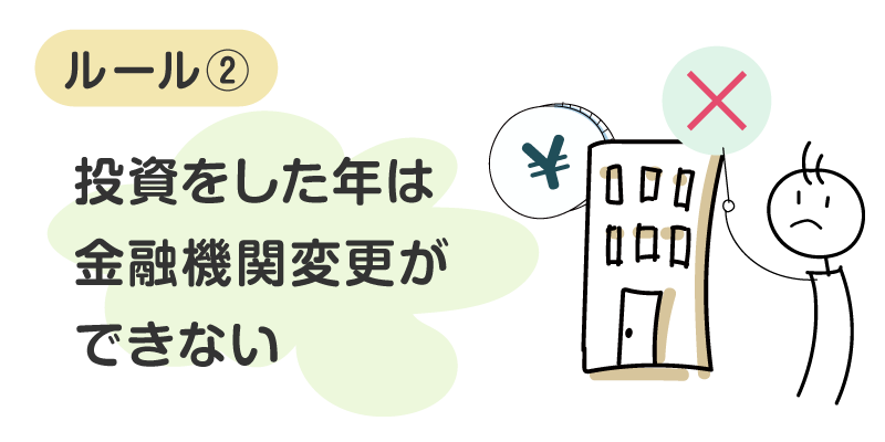 1円でも投資したらその年中は変更できない