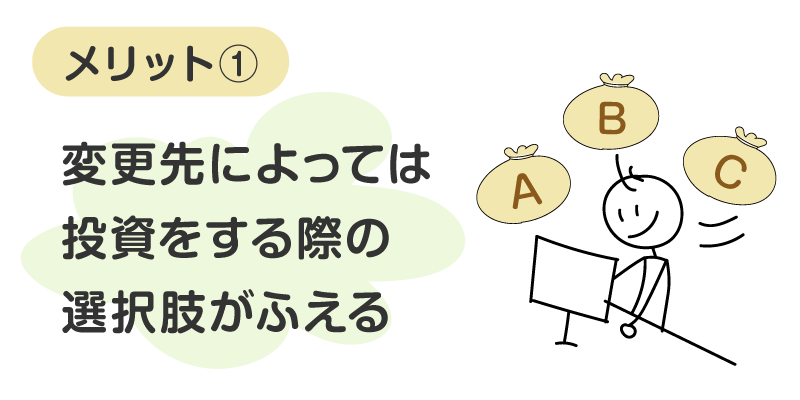 投資する商品の選択肢を増やせる