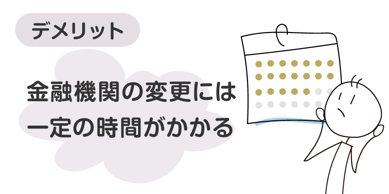 金融機関の変更には一定の時間がかかる