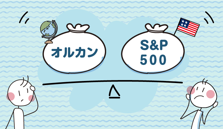 オルカン・S&P500を徹底比較！新NISAで買うべきはどっち？