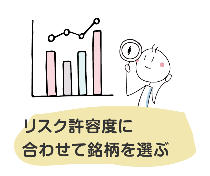 リスク許容度に合わせて銘柄を選ぶ