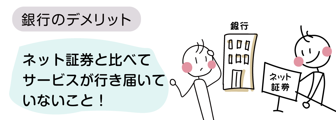 実際にNISA口座を選ぶ際はそれぞれの金融機関の情報をしっかりチェックする