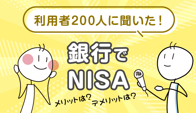 新NISAは証券会社（総合証券・ネット証券）と銀行のどっちがいい？