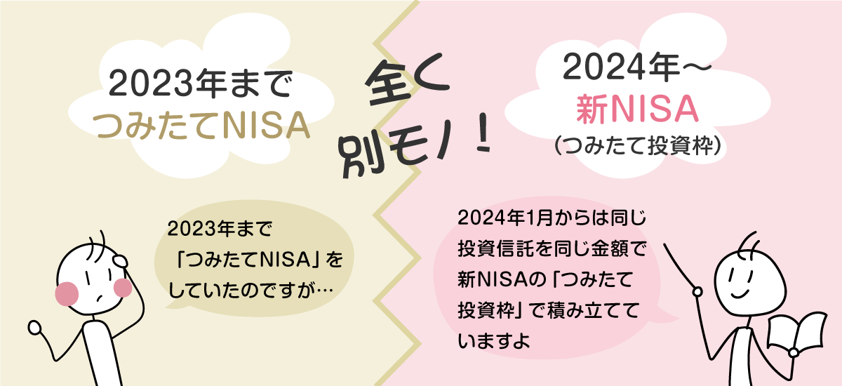 「つみたてNISA」と「新NISAのつみたて投資枠」は違うもの