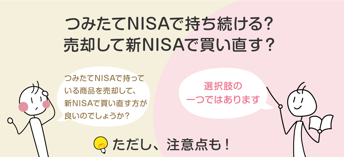 売却して新NISAで買い直すことも選択肢の一つ