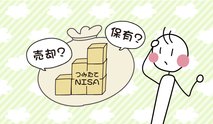 つみたてNISA口座で持っている資産はどうすればいい？売却？保有？対処法を解説