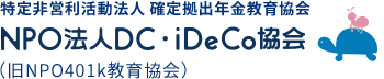 NPO法人DC・iDeCo協会 特定非営利活動法人 確定拠出年金教育協会