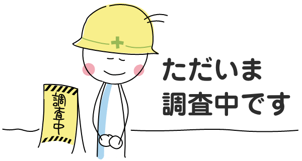 現在調査中