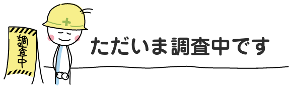 現在調査中