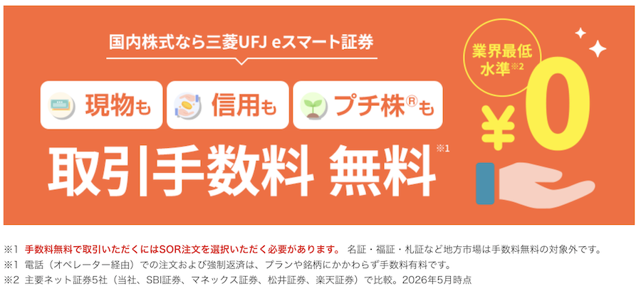 国内株式（現物・信用・プチ株）の手数料無料