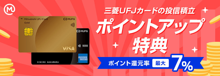 三菱UFJカードの投信積立　ポイント還元率最大7%