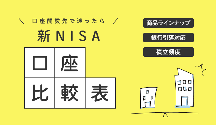 【2022年最新】つみたてNISA（積立NISA）口座比較表