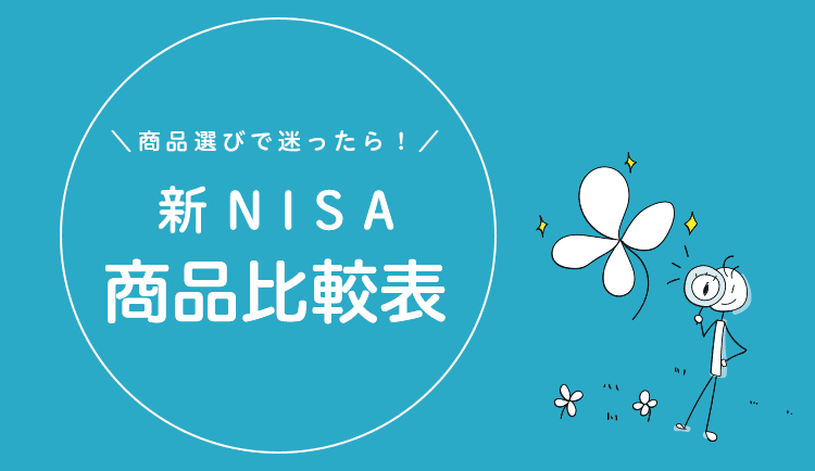 【2023年最新】つみたてNISA（積立NISA）銘柄比較表